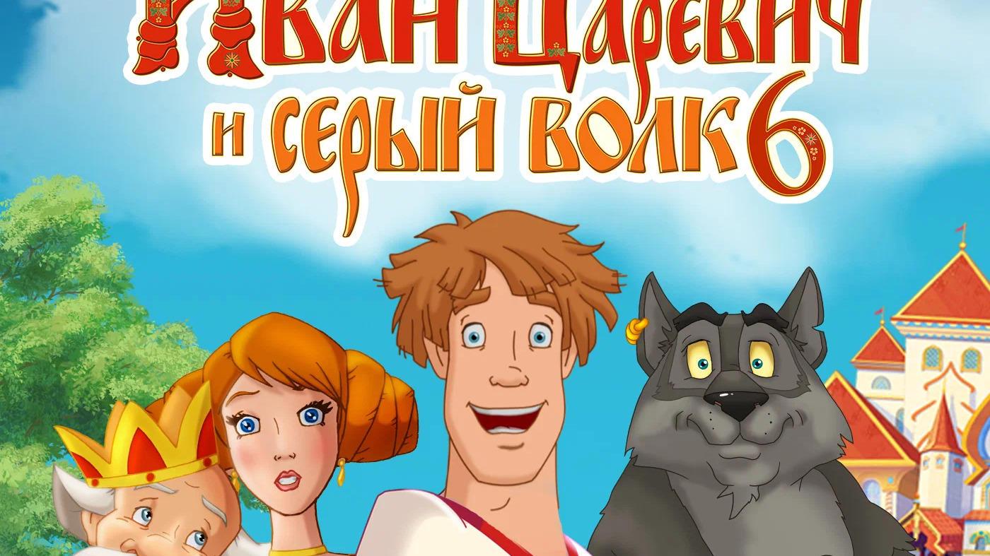 Иван Царевич и серый волк 6